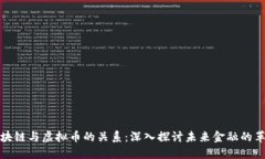 区块链与虚拟币的关系：