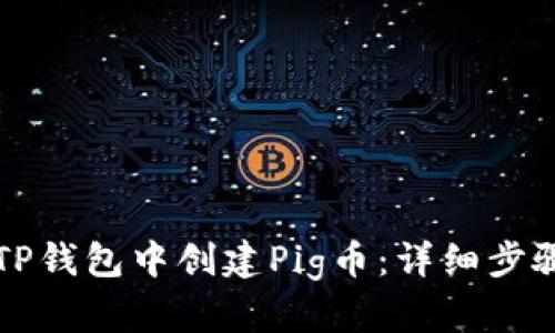 如何在TP钱包中创建Pig币：详细步骤与指南