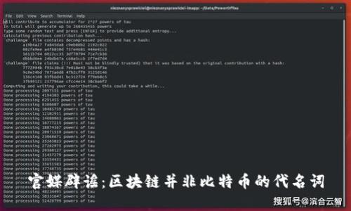 官媒辟谣：区块链并非比特币的代名词
