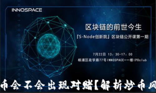 
区块链炒币会不会出现对赌？解析炒币风险与机会