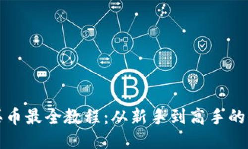 TP钱包买币最全教程：从新手到高手的全面指南