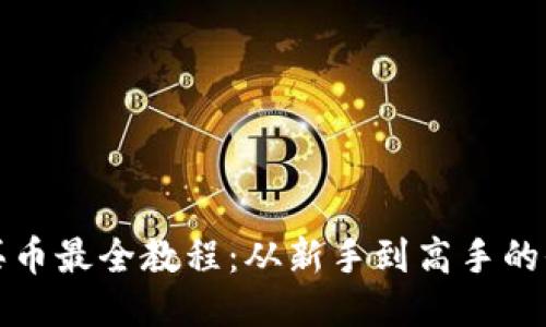 TP钱包买币最全教程：从新手到高手的全面指南