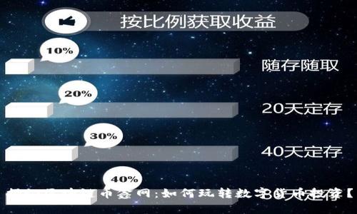 揭秘区块链币鑫网：如何玩转数字货币投资？