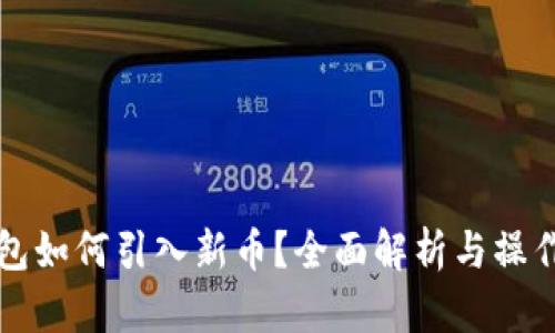 TP钱包如何引入新币？全面解析与操作指南