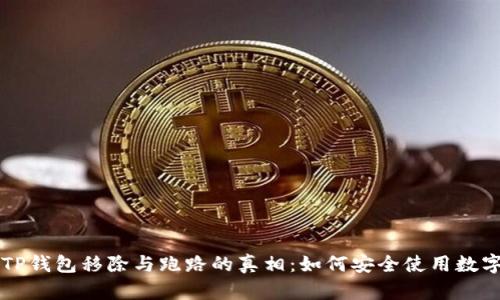 理解TP钱包移除与跑路的真相：如何安全使用数字资产