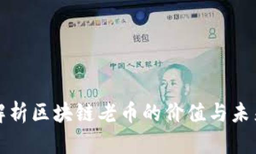 深入解析区块链老币的价值与未来发展