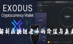 深入解析区块链老币的价