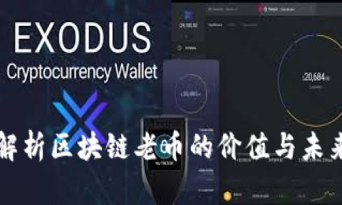 深入解析区块链老币的价值与未来发展