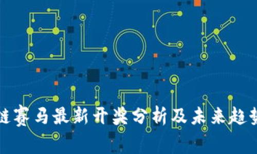区块链赛马最新开奖分析及未来趋势探讨