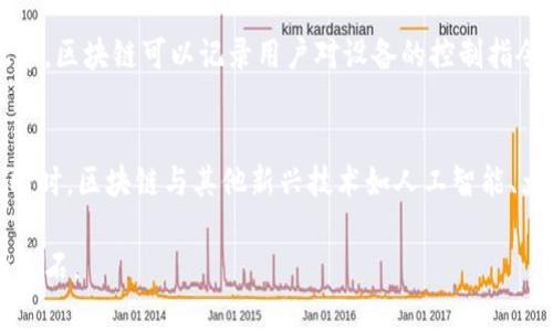 区块链是比特币的一个重要概念，但它的影响和应用远远超过比特币本身。以下是关于区块链和比特币的更深入分析。

### 什么是区块链？

区块链是一种分布式数据库技术，它通过加密算法确保数据在多个计算机上的同步和一致性。每当有人记录交易时，该交易经过加密并添加到一个称为“区块”的数据中，然后这个区块会被添加到一个称为“链”的数据结构上。这样就形成了一个安全且透明的交易历史。

### 区块链与比特币的关系

比特币是全球第一个成功运用区块链技术的数字货币，由中本聪于2009年推出。比特币的交易历史被记录在区块链上，因此区块链技术对于比特币的存在和安全性至关重要。然而，尽管比特币在区块链技术的实际应用上占据了首位，但区块链并不仅限于此，它可以用于各种领域，包括供应链管理、智能合约、医疗记录和投票系统等。

### 区块链的关键特性

1. **去中心化**：区块链不依赖于任何中央机构，所有参与者共享同一份数据，降低了数据篡改的风险。
   
2. **透明性**：所有交易记录都可以公开查看，增强了信任感。

3. **安全性**：通过复杂的加密技术，数据在区块链上是不可更改的。

4. **效率**：区块链可以自动化流程，减少了中介的需求，从而提高了交易效率。

### 区块链的应用场景

- **金融服务**：用于跨境支付、数字货币和资产管理。
- **供应链管理**：实时跟踪产品的生产和运输，提高透明度和效率。
- **医疗健康**：安全存储和共享病历，确保数据的隐私和安全。
- **智能合约**：自动执行合同条款，减少诈骗和争议。

### 问题与解答

以下是6个与区块链和比特币相关的问题及详细解答：

#### 问：区块链是如何确保数据安全性的？
区块链的安全性主要依赖于其加密机制和去中心化的特性。每个区块中的数据通过散列算法加密，与前一个区块相链接，这样一来，若要篡改某个区块的数据，必须同时篡改之前所有区块，几乎不可能做到。此外，区块链的去中心化特性使得数据被分布储存于多个节点上，单一节点的失效或攻击无法影响到整个系统的安全。

#### 问：比特币的挖矿过程是什么？
比特币的挖矿是通过计算机竞争解决复杂的数学问题，以验证交易并将其记录到区块链上。成功解决问题的矿工会获得比特币作为奖励。这一过程不仅确保了网络的安全性，还允许新的比特币被创造出来。挖矿需要大量计算能力和电力，因而也引发了对环境影响的讨论。

#### 问：区块链技术如何改变传统行业？
区块链技术的去中心化和透明性特质使得其能有效解决传统行业中存在的各种问题。例如，在金融行业，区块链能减少交易时间和成本，提高资金流动的效率。在物流行业，通过实时跟踪供应链，可以减少欺诈行为，确保产品的来源透明。此外，智能合约的实现也能降低法律和合约执行的成本。

#### 问：区块链的技术挑战有哪些？
尽管区块链有着广泛的应用前景，但仍面临多种技术挑战。首先，扩展性问题使得在交易量激增时，网络容易出现拥堵。其次，网络的能源消耗问题日益受到关注，尤其是比特币挖矿所需的电力。最后，用户的隐私保护和数据不被滥用也是需要解决的重要问题。

#### 问：区块链如何与物联网结合？
区块链与物联网的结合能够实现设备间的安全通信和管理，使得设备的数据存储和交易都在安全透明的环境中进行。举例来说，在智能家居系统中，区块链可以记录用户对设备的控制指令，同时确保数据的不可窜改。这种智能合约的应用可以使设备在特定情况下自动执行预先设定的任务，提高了设备的自主性和安全性。

#### 问：未来区块链的发展趋势是什么？
未来区块链将继续向多元化和融合化发展。一方面，技术本身将朝着更加高效、安全的方向演进，例如通过产生新型共识机制来解决扩展性问题。同时，区块链与其他新兴技术如人工智能、大数据等的结合将引发更多创新应用。此外，监管政策的逐步完善也将为区块链的健康发展提供保障。

通过以上对区块链和比特币的深入探讨，希望读者能更全面地理解这一技术及其带来的变革。区块链不仅是比特币的基础，更是未来数字经济的基石。