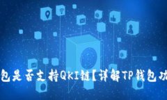 ### TP钱包是否支持QKI链？