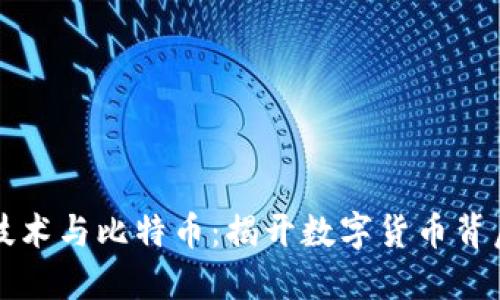区块链技术与比特币：揭开数字货币背后的秘密