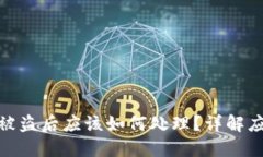 TP钱包被盗后应该如何处理