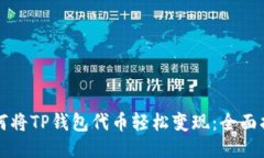 如何将TP钱包代币轻松变现