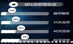   叶望春区块链最新消息：