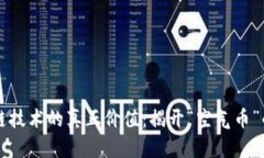 区块链技术的真正价值：