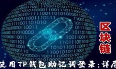如何使用TP钱包助记词登录
