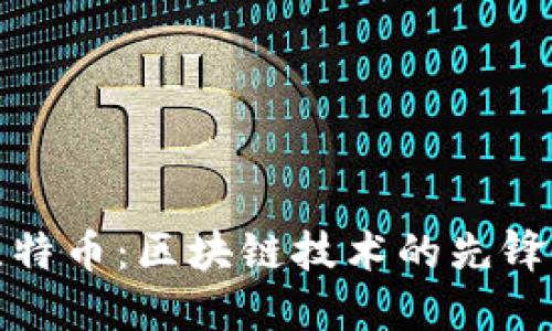深入探讨比特币：区块链技术的先锋与应用案例