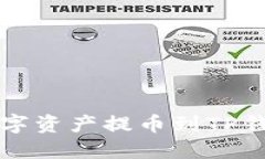 如何将长币网的数字资产