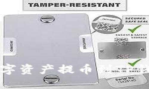 如何将长币网的数字资产提币到TP钱包的详细操作指南