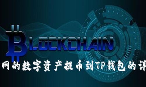 如何将长币网的数字资产提币到TP钱包的详细操作指南