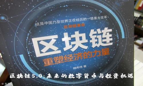 区块链5.0：未来的数字货币与投资机遇