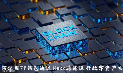   
如何使用TP钱包通过Heco通道进行数字资产交易