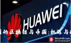 探秘韩国的区块链与币圈