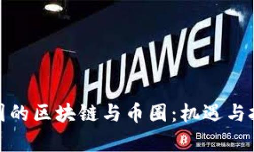 探秘韩国的区块链与币圈：机遇与挑战并存