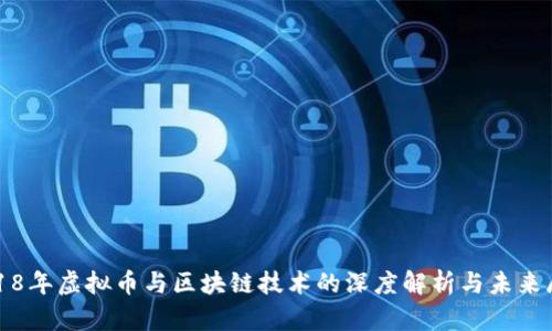 2018年虚拟币与区块链技术的深度解析与未来展望