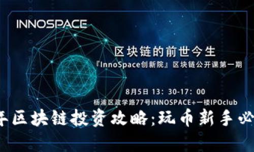2018年区块链投资攻略：玩币新手必看指南