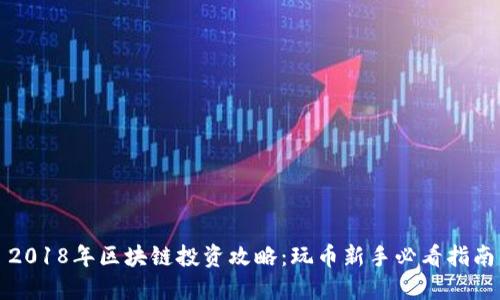 2018年区块链投资攻略：玩币新手必看指南