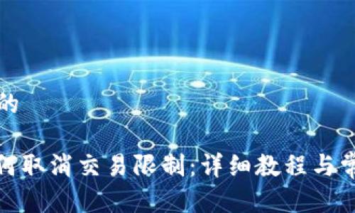 思考一个且的

: TP钱包如何取消交易限制：详细教程与常见问题解答