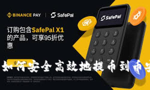 t p钱包如何安全高效地提币到币安交易所