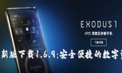 : t p钱包最新版下载1.6.9：