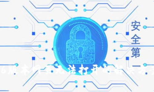  TP钱包1.3.6版本网页无法打开的解决方案与常见问题