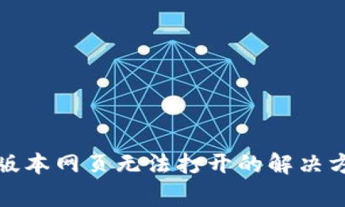  TP钱包1.3.6版本网页无法打开的解决方案与常见问题