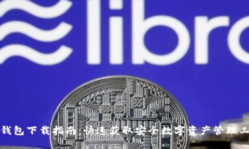 TP钱包下载指南：快速获取安全数字资产管理工具