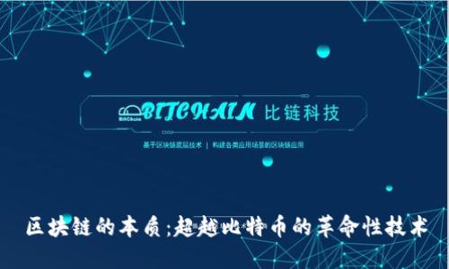 区块链的本质：超越比特币的革命性技术