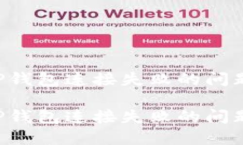 如何解决TP钱包连接失败的问题：全面指南

如何解决TP钱包连接失败的问题：全面指南