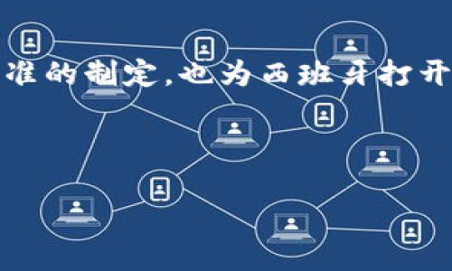 baioti西班牙区块链最新政策解析：未来方向与市场影响/baioti  
西班牙, 区块链, 政策, 加密货币/guanjianci  

### 内容主体大纲

1. 引言  
   - 区块链技术简介  
   - 西班牙在全球区块链领域的位置  

2. 西班牙区块链政策背景  
   - 政策制定的动因  
   - 欧洲版图中区块链政策的演变  

3. 最新政策概述  
   - 主要政策内容  
   - 合规性要求  
   - 政府对区块链企业的支持措施  

4. 西班牙区块链政策的市场影响  
   - 对初创企业与投资者的影响  
   - 传统行业的转型机会  

5. 与其他国家政策的比较  
   - 西班牙与欧盟其他国家的政策对比  
   - 优势与劣势分析  

6. 西班牙未来的区块链发展前景  
   - 技术创新的潜力  
   - 遇到的挑战与风险  

7. 常见问题解答  
   - 相关问题及详细解答  

---

### 正文内容

#### 引言

近年来，区块链技术的发展带来了巨大的市场变革和机遇。在全球范围内，各国政府相继出台相关政策以适应这一新兴行业的发展趋势。西班牙作为欧盟的重要成员国，其在区块链领域的政策动态备受关注。本文旨在探讨西班牙最新的区块链政策，分析其对市场的影响，以及未来可能的发展方向。

#### 西班牙区块链政策背景

区块链技术最早在比特币的推动下实现了公众认知，然而，随着其应用范围不断扩展，越来越多的国家意识到监管的重要性。西班牙政府开始制定相关政策，是因为看到区块链在提升透明度、减少诈骗、促进经济增长等方面的潜力。与此同时，欧洲范围内对于区块链行业的法律框架和监管政策逐渐形成，这为西班牙的政策制定提供了参考依据。

#### 最新政策概述

西班牙近期出台的区块链政策，主要集中在促进技术发展、保护投资者与消费者、以及推动数字经济的建设等方面。包括对区块链初创企业的资助政策、加密货币的监管框架，以及促进研究和发展的专项基金。这些政策不仅为区块链行业提供了更加清晰的发展环境，也为市场参与者提供了更多的安全感。

#### 西班牙区块链政策的市场影响

最新的政策为了适应市场的变化，对区块链企业和投资者产生了深远影响。初创企业在政策支持下获得了更多的发展机遇，投资者也能够在一个相对安全的环境中探索投资机会。同时，传统行业也被鼓励采用区块链技术，以提高运营效率，减少成本。

#### 与其他国家政策的比较

通过分析西班牙的区块链政策与其他国家（如德国、法国和瑞士）的对比，可以看出西班牙在一些方面具有独特的优势，例如其对初创公司的支持力度。但也存在劣势，例如在某些技术标准和法律框架的制定上，可能相对滞后于其他国家。这使得西班牙在全球区块链发展中既面临机遇，也存在挑战。

#### 西班牙未来的区块链发展前景

尽管已经迈出了重要的政策步伐，西班牙在区块链领域的未来发展依然面临一系列挑战，如技术更新速度快、市场竞争激烈等。然而，随着技术创新的不断推进，以及政策环境的日益成熟，西班牙在全球区块链产业链中的位置有望得到进一步提升。

#### 常见问题解答

1. 西班牙的区块链政策有哪些具体内容？

西班牙的区块链政策主要包括几个方面：首是对区块链初创企业的资助和支持，例如提供创新补助，促进他们的技术研究和开发；其次是对加密货币交易的监管框架，确保市场的透明性和安全性；最后是提高公众对区块链技术的认识，鼓励更多企业和个人参与到区块链技术的应用中来。

2. 西班牙的最新区块链政策对投资者意味着什么？

对于投资者而言，西班牙的最新政策提供了更为稳健的投资环境，包括清晰的法律框架和政府的支持，让投资者在进入市场时更加有信心。此外，政策的制定也为投资者提供了更高的保护，降低了投资风险。

3. 与其他国家比较，西班牙的区块链政策有何优势？

西班牙的区块链政策相较于其他一些国家，优势在于其灵活性和适应性强，能够快速响应市场需求。此外，西班牙与周边国家的关系紧密，有助于形成区域性的区块链生态圈，增强市场的活力和竞争力。

4. 区块链技术在西班牙有哪些应用场景？

目前，在西班牙，区块链技术已经开始被应用于金融、物流、医疗等多个领域。在金融领域，区块链使得跨国交易更加高效和安全；在物流行业，区块链能够实现供应链的透明化，提高效率；在医疗领域，区块链帮助实现病历数据的安全存储和应用。未来还会有更多的应用场景被探索。

5. 西班牙区块链政策的监管框架是什么样的？

西班牙的监管框架是基于欧盟的相关法规之上，主要集中在防止洗钱、保护消费者和维护市场秩序等方面。具体来看，监管机构将对加密货币交易平台进行审查，并要求其遵循相应的反洗钱法规，以保护投资者的权益和市场的稳定性。

6. 有哪些国际合作可以促进西班牙的区块链发展？

国际合作是促进西班牙区块链技术发展的重要途径。通过与其他国家的区块链企业、高校和研究机构进行合作，可以共享技术与经验。同时，参与国际区块链标准的制定，也为西班牙打开了更大的市场机遇。

---

该内容为区块链政策在西班牙的理解与分析框架，后续内容根据各部分展开，可根据需求详细撰写相关篇幅。