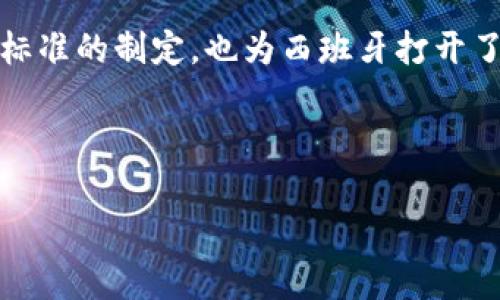 baioti西班牙区块链最新政策解析：未来方向与市场影响/baioti  
西班牙, 区块链, 政策, 加密货币/guanjianci  

### 内容主体大纲

1. 引言  
   - 区块链技术简介  
   - 西班牙在全球区块链领域的位置  

2. 西班牙区块链政策背景  
   - 政策制定的动因  
   - 欧洲版图中区块链政策的演变  

3. 最新政策概述  
   - 主要政策内容  
   - 合规性要求  
   - 政府对区块链企业的支持措施  

4. 西班牙区块链政策的市场影响  
   - 对初创企业与投资者的影响  
   - 传统行业的转型机会  

5. 与其他国家政策的比较  
   - 西班牙与欧盟其他国家的政策对比  
   - 优势与劣势分析  

6. 西班牙未来的区块链发展前景  
   - 技术创新的潜力  
   - 遇到的挑战与风险  

7. 常见问题解答  
   - 相关问题及详细解答  

---

### 正文内容

#### 引言

近年来，区块链技术的发展带来了巨大的市场变革和机遇。在全球范围内，各国政府相继出台相关政策以适应这一新兴行业的发展趋势。西班牙作为欧盟的重要成员国，其在区块链领域的政策动态备受关注。本文旨在探讨西班牙最新的区块链政策，分析其对市场的影响，以及未来可能的发展方向。

#### 西班牙区块链政策背景

区块链技术最早在比特币的推动下实现了公众认知，然而，随着其应用范围不断扩展，越来越多的国家意识到监管的重要性。西班牙政府开始制定相关政策，是因为看到区块链在提升透明度、减少诈骗、促进经济增长等方面的潜力。与此同时，欧洲范围内对于区块链行业的法律框架和监管政策逐渐形成，这为西班牙的政策制定提供了参考依据。

#### 最新政策概述

西班牙近期出台的区块链政策，主要集中在促进技术发展、保护投资者与消费者、以及推动数字经济的建设等方面。包括对区块链初创企业的资助政策、加密货币的监管框架，以及促进研究和发展的专项基金。这些政策不仅为区块链行业提供了更加清晰的发展环境，也为市场参与者提供了更多的安全感。

#### 西班牙区块链政策的市场影响

最新的政策为了适应市场的变化，对区块链企业和投资者产生了深远影响。初创企业在政策支持下获得了更多的发展机遇，投资者也能够在一个相对安全的环境中探索投资机会。同时，传统行业也被鼓励采用区块链技术，以提高运营效率，减少成本。

#### 与其他国家政策的比较

通过分析西班牙的区块链政策与其他国家（如德国、法国和瑞士）的对比，可以看出西班牙在一些方面具有独特的优势，例如其对初创公司的支持力度。但也存在劣势，例如在某些技术标准和法律框架的制定上，可能相对滞后于其他国家。这使得西班牙在全球区块链发展中既面临机遇，也存在挑战。

#### 西班牙未来的区块链发展前景

尽管已经迈出了重要的政策步伐，西班牙在区块链领域的未来发展依然面临一系列挑战，如技术更新速度快、市场竞争激烈等。然而，随着技术创新的不断推进，以及政策环境的日益成熟，西班牙在全球区块链产业链中的位置有望得到进一步提升。

#### 常见问题解答

1. 西班牙的区块链政策有哪些具体内容？

西班牙的区块链政策主要包括几个方面：首是对区块链初创企业的资助和支持，例如提供创新补助，促进他们的技术研究和开发；其次是对加密货币交易的监管框架，确保市场的透明性和安全性；最后是提高公众对区块链技术的认识，鼓励更多企业和个人参与到区块链技术的应用中来。

2. 西班牙的最新区块链政策对投资者意味着什么？

对于投资者而言，西班牙的最新政策提供了更为稳健的投资环境，包括清晰的法律框架和政府的支持，让投资者在进入市场时更加有信心。此外，政策的制定也为投资者提供了更高的保护，降低了投资风险。

3. 与其他国家比较，西班牙的区块链政策有何优势？

西班牙的区块链政策相较于其他一些国家，优势在于其灵活性和适应性强，能够快速响应市场需求。此外，西班牙与周边国家的关系紧密，有助于形成区域性的区块链生态圈，增强市场的活力和竞争力。

4. 区块链技术在西班牙有哪些应用场景？

目前，在西班牙，区块链技术已经开始被应用于金融、物流、医疗等多个领域。在金融领域，区块链使得跨国交易更加高效和安全；在物流行业，区块链能够实现供应链的透明化，提高效率；在医疗领域，区块链帮助实现病历数据的安全存储和应用。未来还会有更多的应用场景被探索。

5. 西班牙区块链政策的监管框架是什么样的？

西班牙的监管框架是基于欧盟的相关法规之上，主要集中在防止洗钱、保护消费者和维护市场秩序等方面。具体来看，监管机构将对加密货币交易平台进行审查，并要求其遵循相应的反洗钱法规，以保护投资者的权益和市场的稳定性。

6. 有哪些国际合作可以促进西班牙的区块链发展？

国际合作是促进西班牙区块链技术发展的重要途径。通过与其他国家的区块链企业、高校和研究机构进行合作，可以共享技术与经验。同时，参与国际区块链标准的制定，也为西班牙打开了更大的市场机遇。

---

该内容为区块链政策在西班牙的理解与分析框架，后续内容根据各部分展开，可根据需求详细撰写相关篇幅。