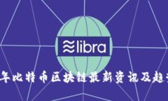 2023年比特币区块链最新资