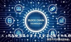 题目：t p钱包如何显示货