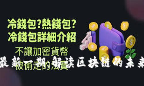 区块链学姐最新一期：解读区块链的未来与投资机会
