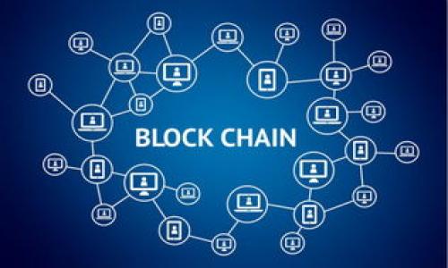   区块链热搜：探索最新剧照与未来趋势 / 

 guanjianci 区块链, 热搜, 剧照, 未来趋势 /guanjianci 

### 内容主体大纲

1. **引言**
   - 简述区块链的概念和重要性
   - 引出区块链在娱乐和电影行业的应用

2. **区块链的基础知识**
   - 什么是区块链？
   - 区块链的工作原理
   - 区块链的分类

3. **区块链在娱乐行业的应用**
   - 区块链如何改变传统的电影制作和发行
   - 相关案例分析：成功的区块链电影项目

4. **最新的区块链热搜剧照**
   - 热搜剧照的概念
   - 最新区块链相关影视作品的剧照分享

5. **区块链对影视作品的影响**
   - 对版权保护的影响
   - 对观众体验的提升
   - 对制片成本的降低

6. **未来的趋势与挑战**
   - 区块链在娱乐行业的未来趋势
   - 面临的技术与法律挑战

7. **总结与展望**
   - 对区块链热搜剧照的未来展望
   - 鼓励读者关注区块链技术的动态

### 一、引言

区块链技术的爆炸性增长为多个行业带来了深刻的变革，尤其是在金融、医疗和娱乐行业。作为一种去中心化的分布式账本技术，区块链不仅仅是比特币和其他数字货币的基础，它还被应用于数据存证、智能合约等多个领域。

在娱乐行业，特别是电影和电视剧制作方面，区块链带来了新的可能性。无论是监督资金流向，确保版权保护，还是利用智能合约进行交易，区块链为传统模式注入了新鲜的血液。在这篇文章中，我们将顺着区块链的热搜，探索最新的剧照以及它在未来趋势中的潜在影响。

### 二、区块链的基础知识

#### 什么是区块链？

区块链是一种分布式数据库技术，允许数据在网络内以点对点的方式进行安全、实时的交易。它通过将数据块按顺序链接在一起，形成“链”的结构，每个数据块都包含一定数量的信息和一个“哈希值”，该哈希值是前一个数据块的唯一标识。

#### 区块链的工作原理

在区块链网络中，每当有新的交易发生，所有的网络节点会共同确认并记录这项交易。这种透明和不可篡改的特性使得区块链特别适合用于需要防篡改数据存储的场景，如版权、合约履行等。区块链技术不仅能够保存交易记录，还能够设置智能合约，这意味着可以通过编码自动执行合同条款。

#### 区块链的分类

区块链可以分为公有链、私有链和联盟链。公有链如比特币，任何人都可以参与，并且数据对所有人公开；私有链仅供特定的组织使用；联盟链则是多个组织共同维护的链，数据更加封闭，但仍然具备透明性。这些不同类型的链模式为各行各业提供了不同的应用方案。

### 三、区块链在娱乐行业的应用

#### 区块链如何改变传统的电影制作和发行

传统的电影制作和发行通常充满了繁琐的流程和中介机构，而区块链的出现为提升效率提供了新思路。通过去中介化的方式，制片人、演员和制作公司可以直接进行交易，这不仅能提升交易的透明度，也能降低成本。

#### 相关案例分析：成功的区块链电影项目

例如，