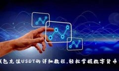 tp钱包充值USDT的详细教程