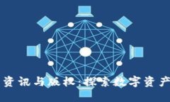 区块链最新资讯与版权：