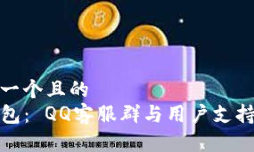 思考一个且的
TP钱包： QQ客服群与用户支持攻略