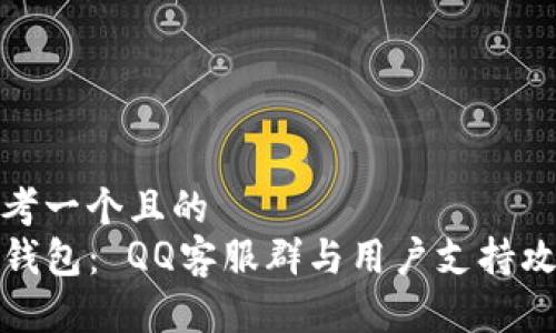 思考一个且的
TP钱包： QQ客服群与用户支持攻略